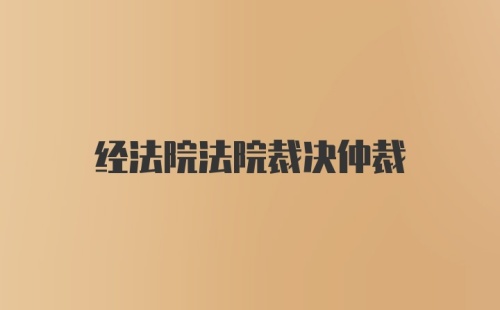 经法院法院裁决仲裁