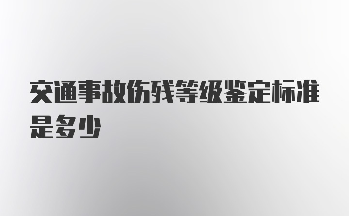 交通事故伤残等级鉴定标准是多少