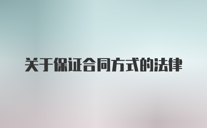 关于保证合同方式的法律