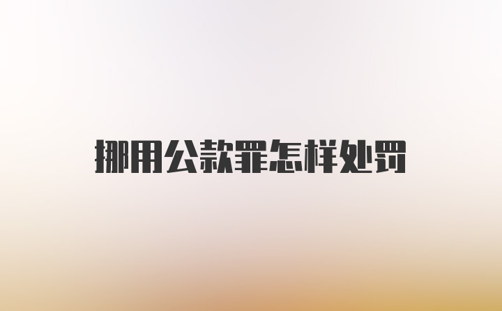 挪用公款罪怎样处罚