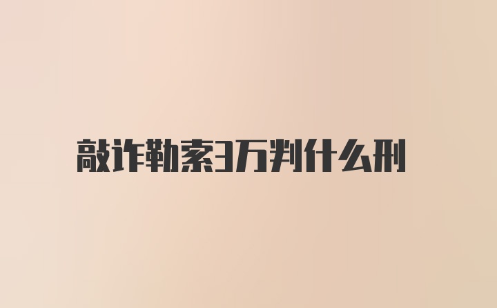 敲诈勒索3万判什么刑