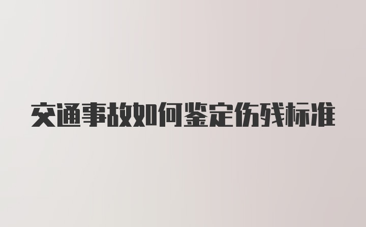 交通事故如何鉴定伤残标准