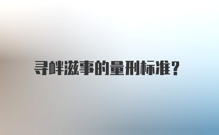 寻衅滋事的量刑标准？