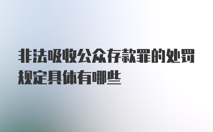 非法吸收公众存款罪的处罚规定具体有哪些