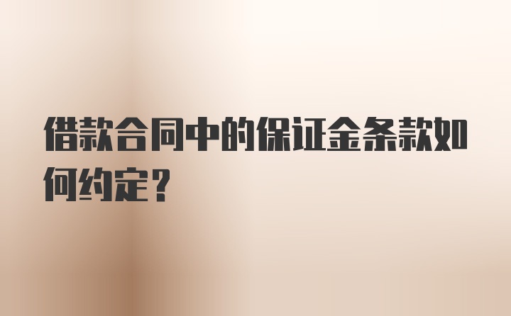 借款合同中的保证金条款如何约定？