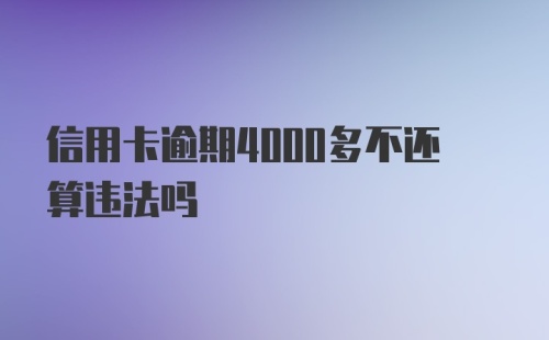 信用卡逾期4000多不还算违法吗