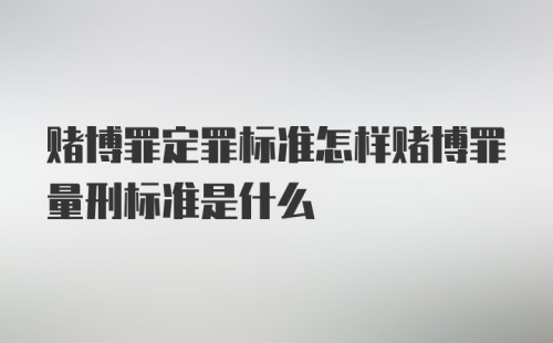 赌博罪定罪标准怎样赌博罪量刑标准是什么