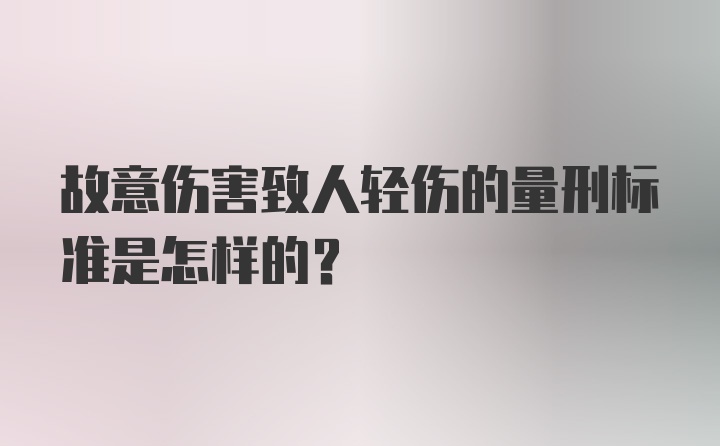 故意伤害致人轻伤的量刑标准是怎样的?