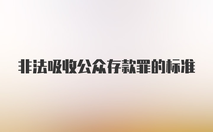 非法吸收公众存款罪的标准