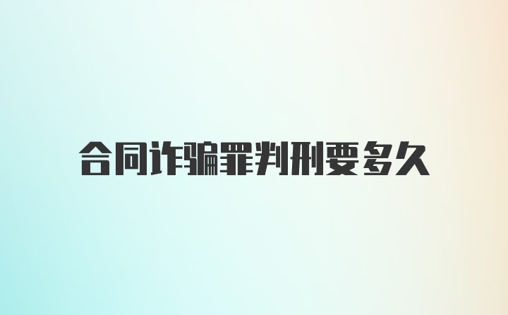 合同诈骗罪判刑要多久