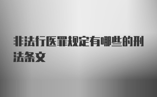 非法行医罪规定有哪些的刑法条文