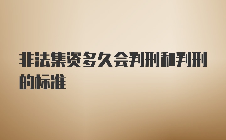 非法集资多久会判刑和判刑的标准