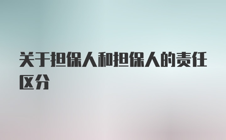 关于担保人和担保人的责任区分