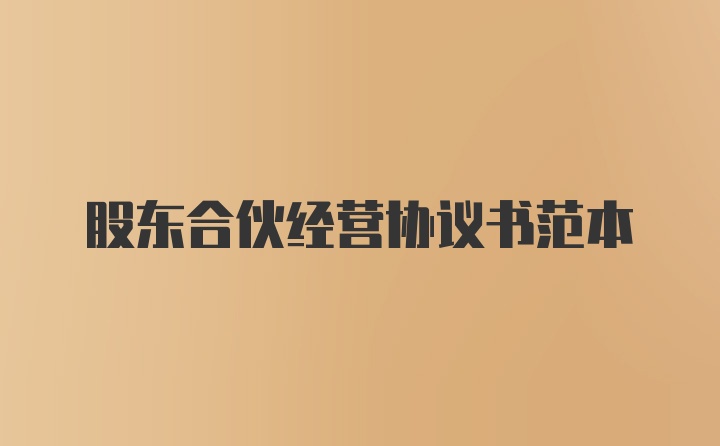 股东合伙经营协议书范本