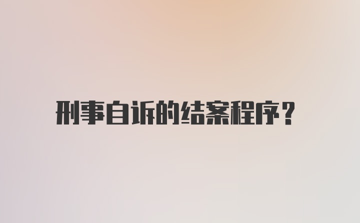 刑事自诉的结案程序？