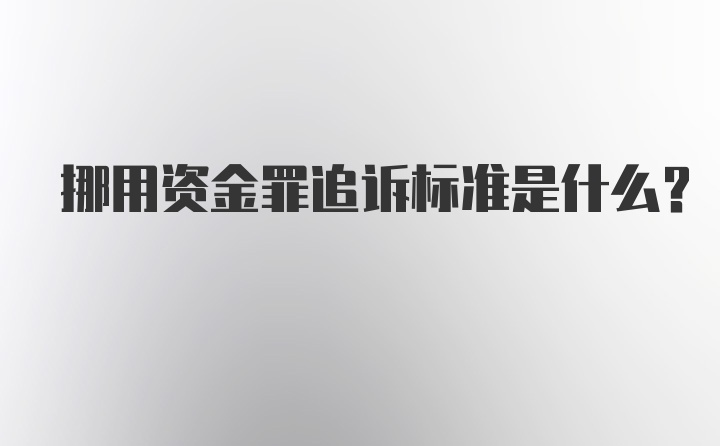 挪用资金罪追诉标准是什么？