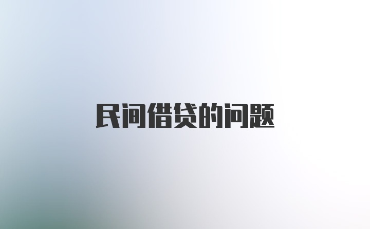 民间借贷的问题