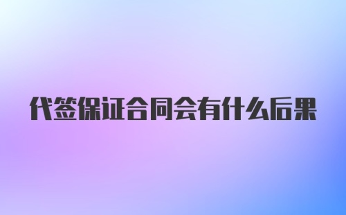 代签保证合同会有什么后果