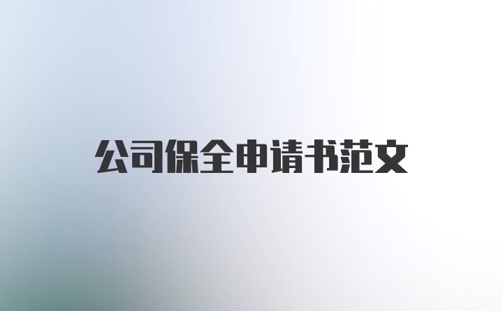 公司保全申请书范文