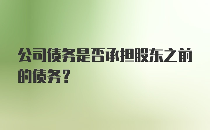 公司债务是否承担股东之前的债务？