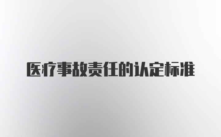 医疗事故责任的认定标准