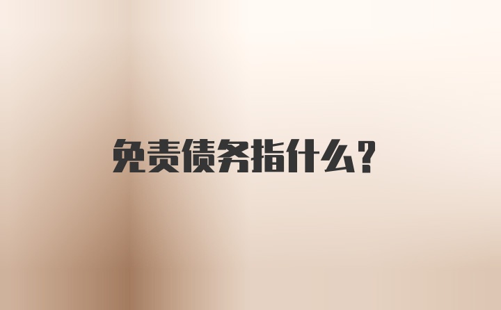 免责债务指什么？