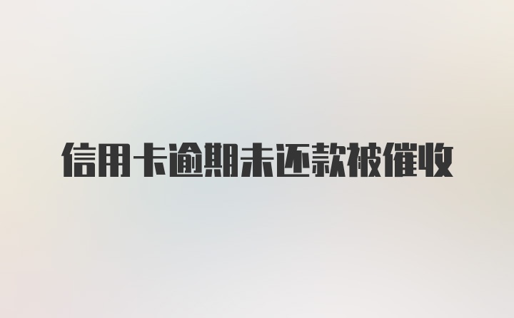 信用卡逾期未还款被催收