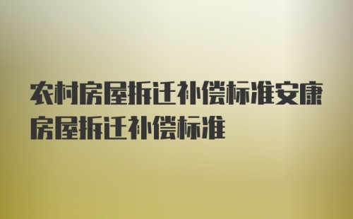农村房屋拆迁补偿标准安康房屋拆迁补偿标准