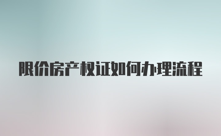 限价房产权证如何办理流程