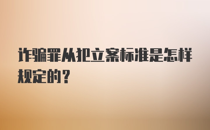 诈骗罪从犯立案标准是怎样规定的？