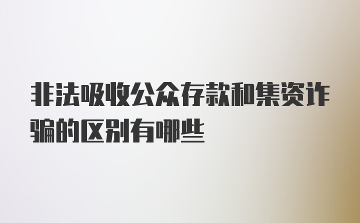 非法吸收公众存款和集资诈骗的区别有哪些