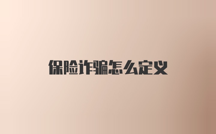 保险诈骗怎么定义
