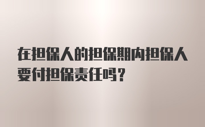 在担保人的担保期内担保人要付担保责任吗？