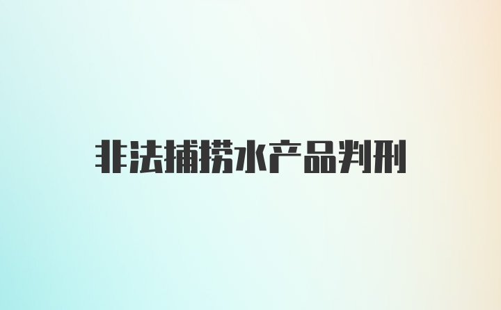 非法捕捞水产品判刑