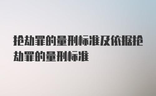 抢劫罪的量刑标准及依据抢劫罪的量刑标准