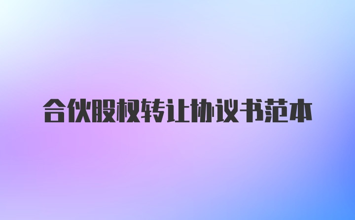 合伙股权转让协议书范本