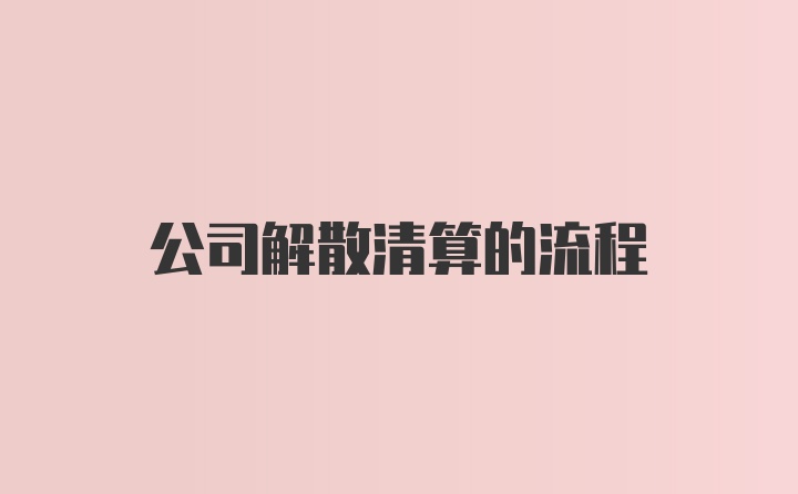 公司解散清算的流程