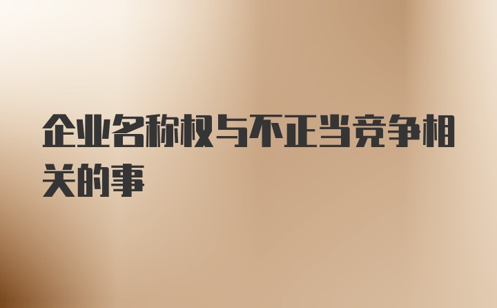 企业名称权与不正当竞争相关的事