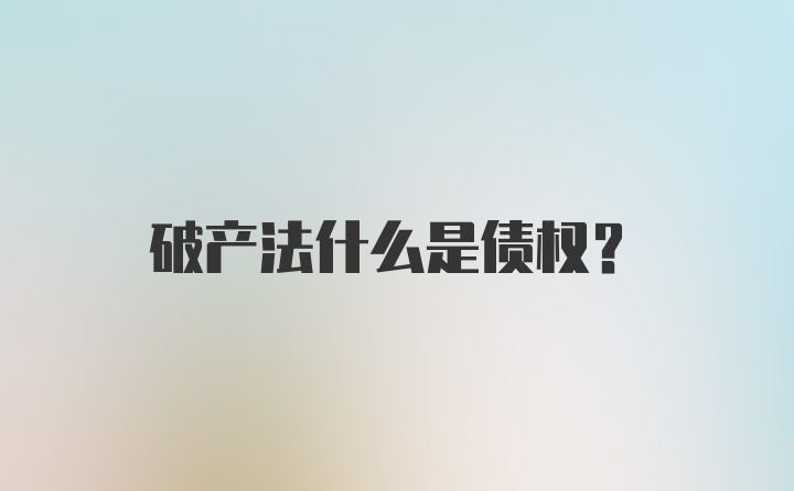 破产法什么是债权？