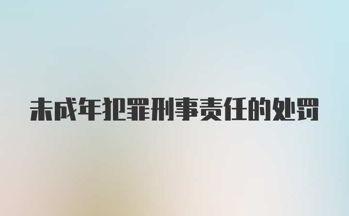 未成年犯罪刑事责任的处罚