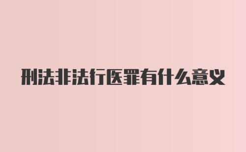 刑法非法行医罪有什么意义