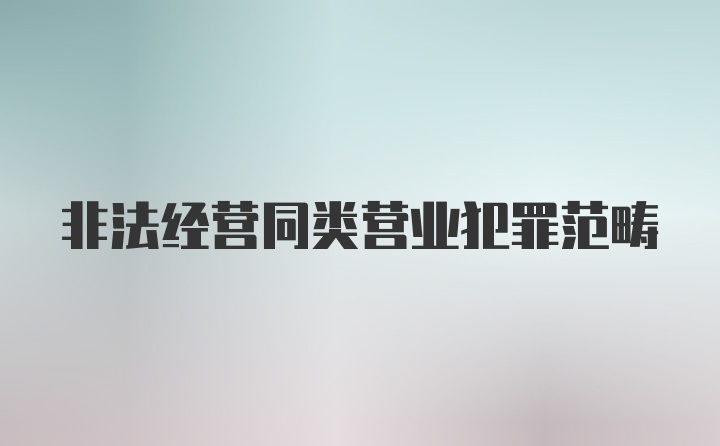 非法经营同类营业犯罪范畴