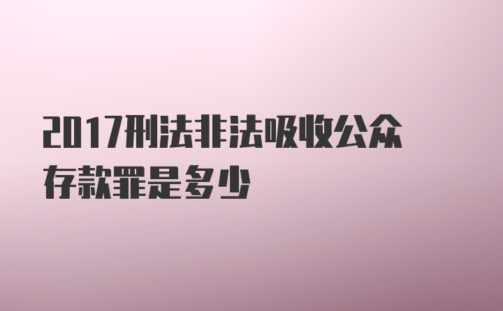 2017刑法非法吸收公众存款罪是多少