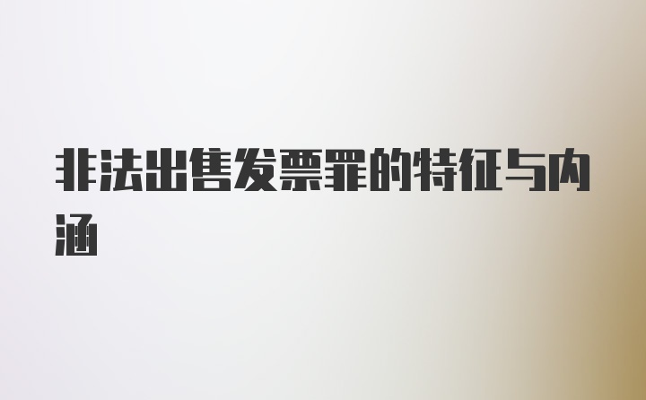 非法出售发票罪的特征与内涵