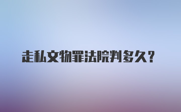 走私文物罪法院判多久？