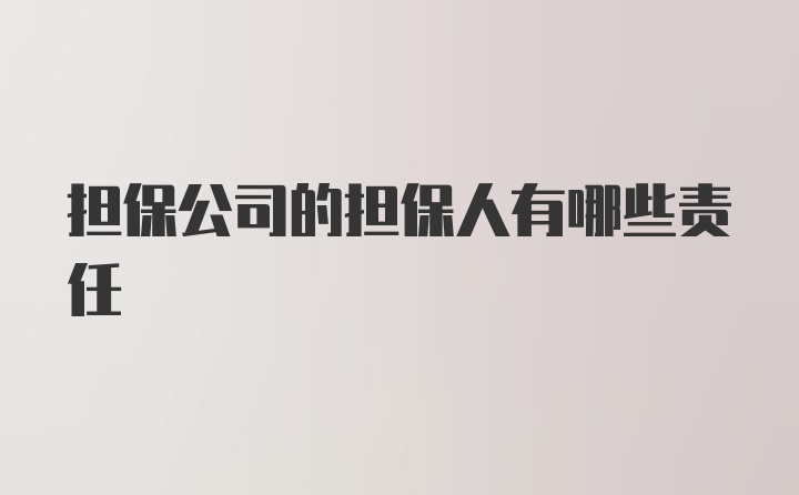 担保公司的担保人有哪些责任