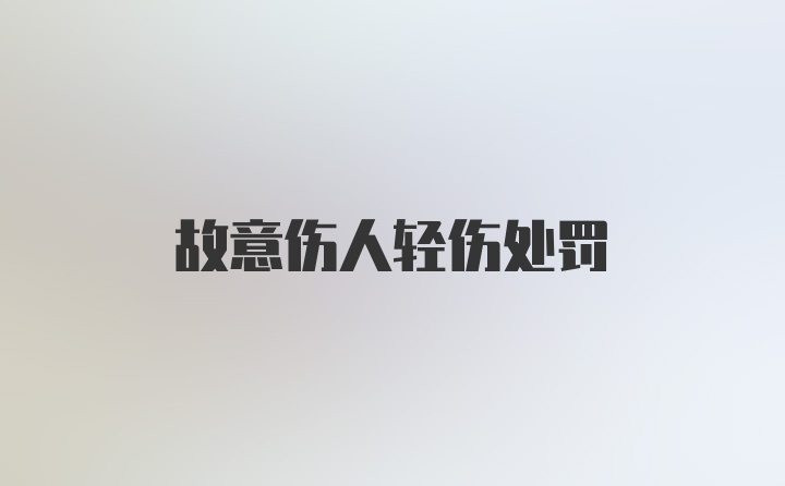 故意伤人轻伤处罚