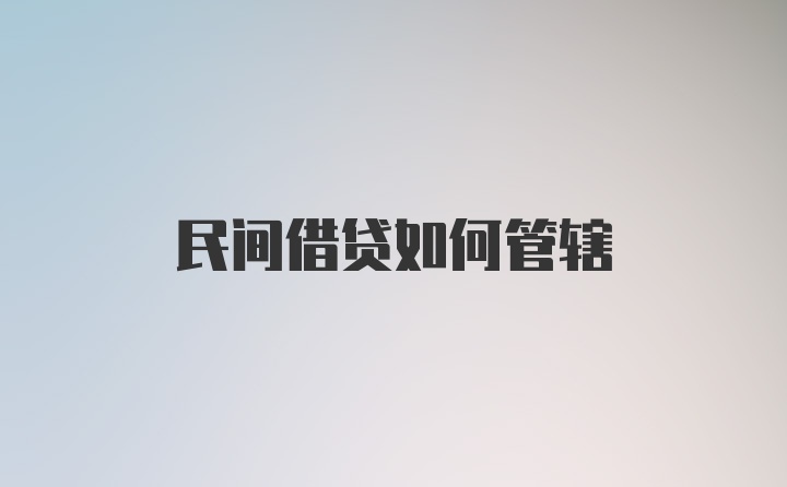 民间借贷如何管辖