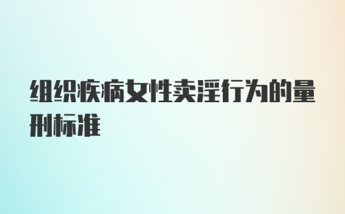 组织疾病女性卖淫行为的量刑标准