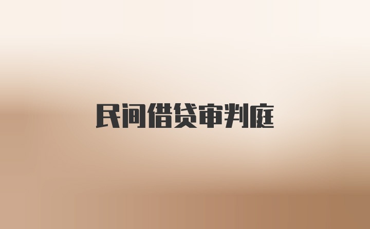 民间借贷审判庭